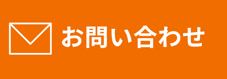 お問い合わせ(1)