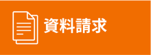 資料請求(1)