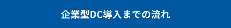企業型DC導入までの流れ