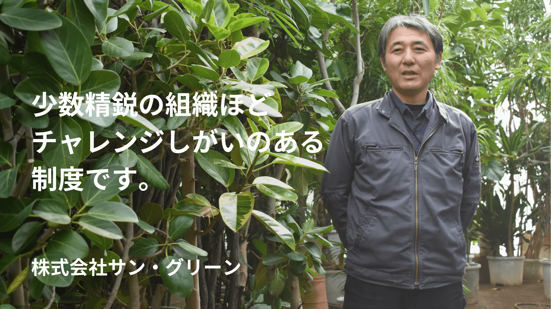 少数精鋭の組織ほど チャレンジしがいのある 制度です。